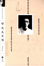 现代文化名人<em>自传</em>丛书  郁达夫<em>自传</em>