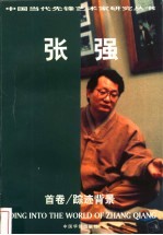 <em>张强</em>  首卷  踪迹背景  修订本