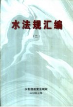水法规汇编  2