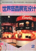 世界商品展览设计  2