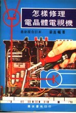 怎样修理电晶体电视机  1
