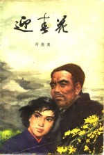 迎春花