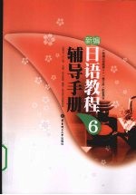 新编日语教程辅导<em>手册</em>  6