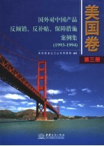 国外对中国产品反倾销、反补贴、保障措施案例集  美国卷  第<em>3</em>册：199<em>3</em>-1994