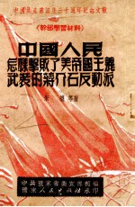 <em>中国</em>人民怎样击败了美帝国主义武装的蒋介石反动派
