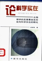 论<em>科学</em>实在：从<em>物<em>理学</em></em>的发展看自在实在向<em>科学</em>实在的转化