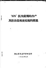 “878”抗生菌剂的生产及<em>防治</em>苗棉炭疽病的效果
