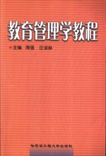 教育管<em>理学</em><em>教程</em>
