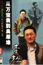 <em>从</em>万宝囊到臭屎堆