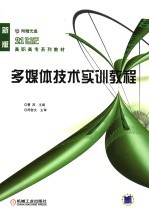 多媒体技术<em>实训</em><em>教程</em>