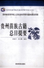 贵州苗族古籍总目提要