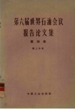 第六届世界石油会议报告论文集  第4卷  第2分册