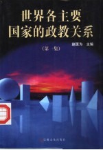 <em>世界</em>各主要国家的政教关系  第<em>1</em>集