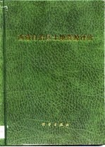 西藏<em>自治区</em>土地资源评价
