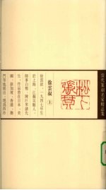 当代篆刻名家精品集  <em>徐云</em>叔