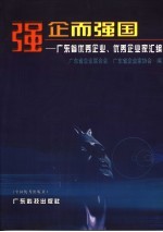 强企而强国  广东省优秀企业、优秀企业家汇编