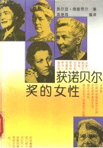 获<em><em>诺贝</em><em>尔奖</em></em><em>的</em><em>女性</em>