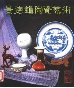 <em>景德</em>镇陶瓷艺术