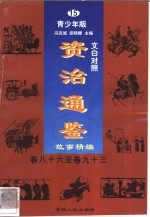 文白对照《<em><em>资治</em><em>通鉴</em></em>》<em>故事</em>精编  青少年版  15  卷86-93