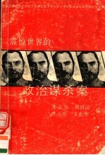 震惊世界<em>的</em>政治<em>谋杀</em>案
