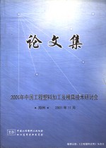 2001年中国工程塑料加工及模具<em>技术</em>研讨会论文集