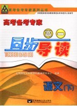 <em>高考</em><em>备考</em>专家  高一同步导读  <em>语文</em>  下