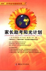 家长助考<em>阳光</em>计划