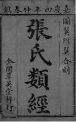 <em>张氏</em>类经 <em>卷</em>1