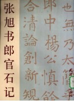<em>张旭</em>书郎官石记