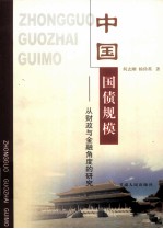 中国国债规模  从财政与金融<em>角度</em>的研究