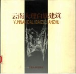 云南<em>大理</em>白族建筑