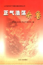 <em>正气</em>浩荡齐鲁