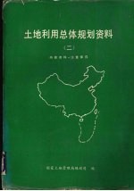 <em>土地</em><em>利用</em>总体规划资料  2
