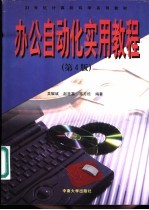 办公自动化实用<em>教程</em>  第4版