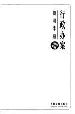 行政办案简明<em>手册</em>  2006年版
