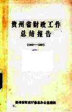 <em>贵<em>州省</em></em>财政工作总结报告  1949-1987