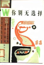 中篇小说选你别无选择