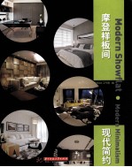 <em>摩登</em>样板间  现代简约