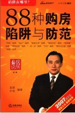 88种购房陷阱与防范  2007最新版