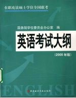 英语考试大纲  2008年版