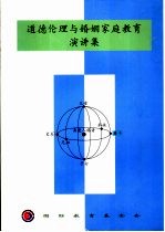 道德伦理与婚姻家庭<em>教育</em>演讲集