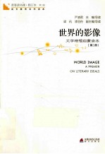 世界的影像  文学理想启蒙读本  第2册