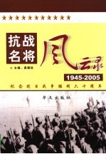抗战名将风云录  第4卷