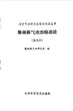 郭<em>林新</em>气功治癌功法