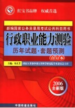 行政职业<em>能力</em>测验历年试题·套题<em>预测</em>合订本