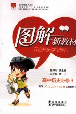 图解新教材  高中<em>历史</em>  <em>必修</em>3  <em>人教</em>实验<em>版</em>