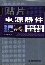 贴片电源器件集成电路<em>速查</em><em>手册</em>