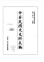 中华民国史史料长编 70 民国三十六、三十七年