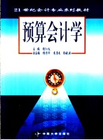 <em>预算</em><em>会计</em>学