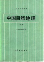 中国自然地理  第2版